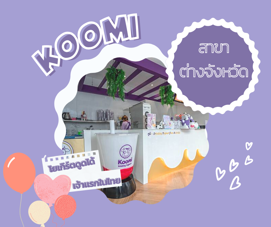 Koomi Thailand - อัพเดท Koomi สาขาต่างจังหวัด ได้แก่... | Facebook