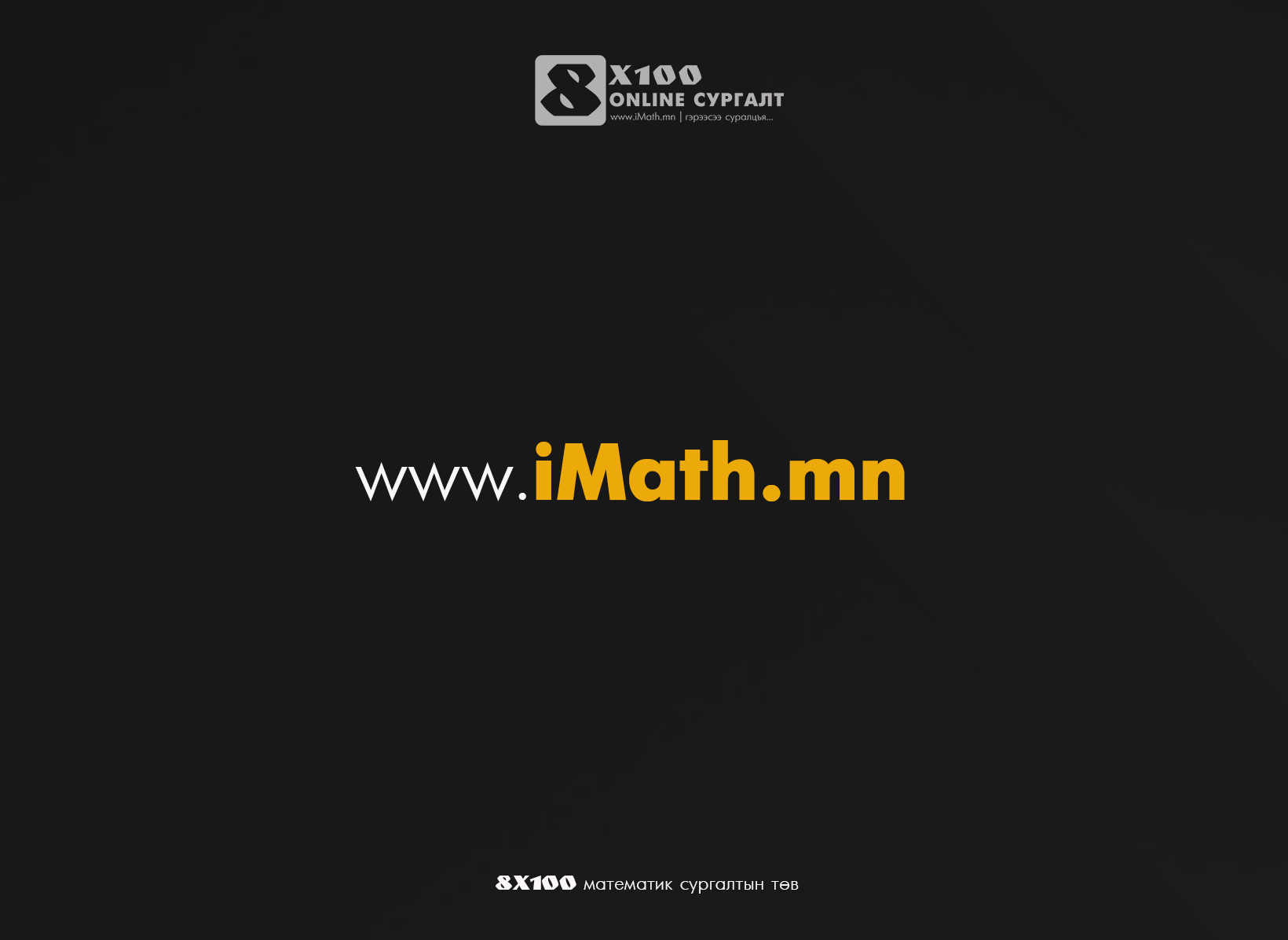 Imath.mn - Эхний сорил өчигдөр явагдаж дууслаа... Сорилын...