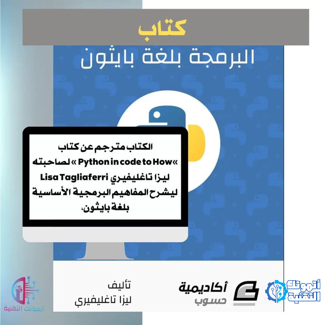 أتموتك - كتاب عربي مترجم الكتاب مترجم عن كتاب »Python in code to How ...
