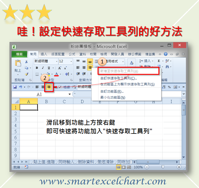 Excel - 發現了嗎？ 高手會把常用的功能放在快速存取工具列 這樣可以放大畫面並快速選取功能，提升效率 你也是這樣嗎？ 記得！ 當你想把 ...