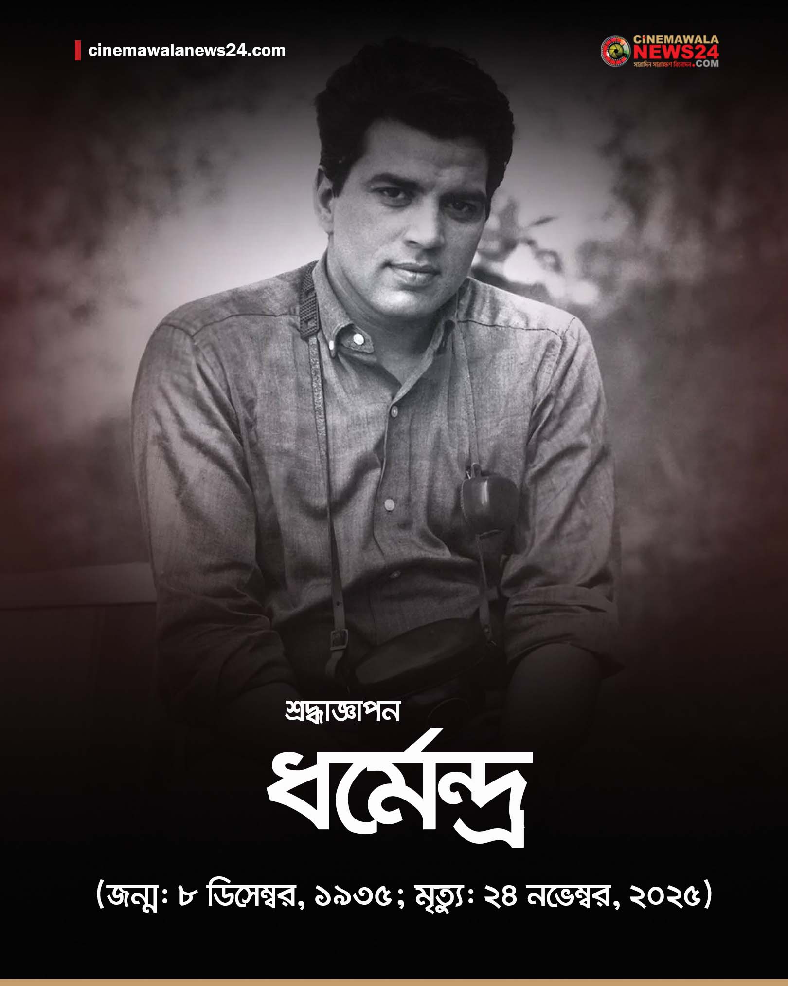 Cinemawala - #Dharmendra #dharmendradeol #RIP #tribute #CinemawalaNews ...