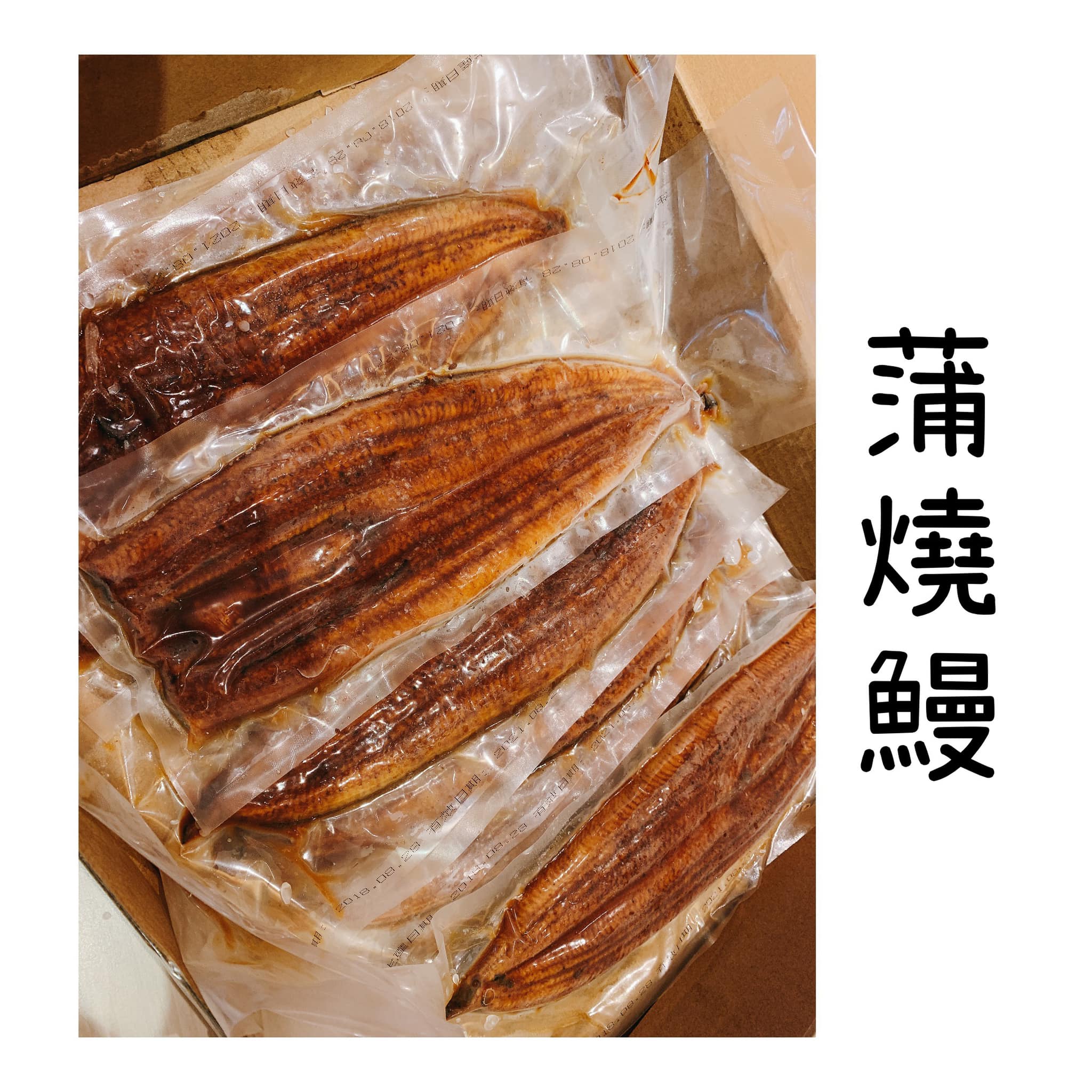日式蒲燒鰻 😋 變天的天氣來介紹ㄧ下新鮮貨👇... - 景琇商行（日本進口火鍋料、現切肉片） | Facebook