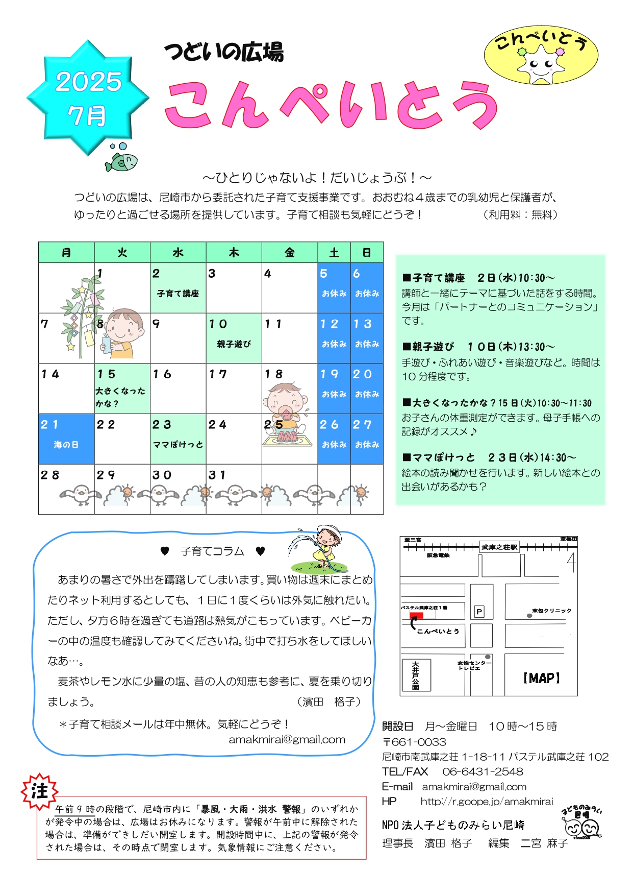 当法人が運営するつどいの広場とすこやかプラザの7月のおたよりができ