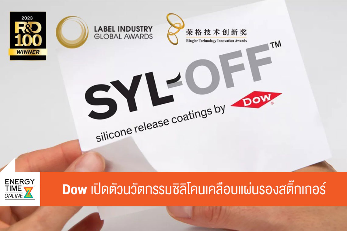 Energy - Energy News : Dow เปิดตัวนวัตกรรมซิลิโคนเคลือบแผ่นรอง ...