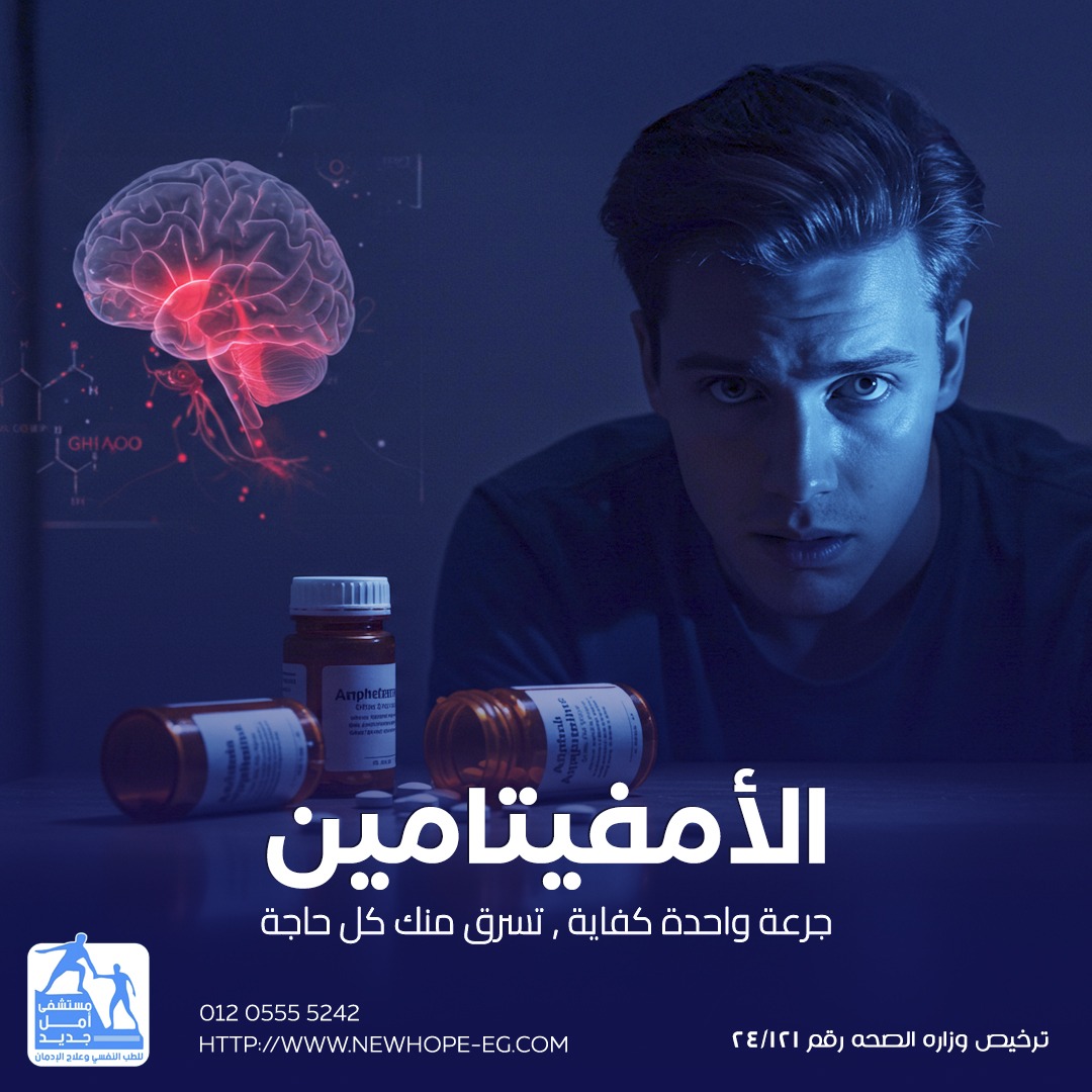 مستشفي امل جديد للطب النفسي وعلاج الادمان | Giza