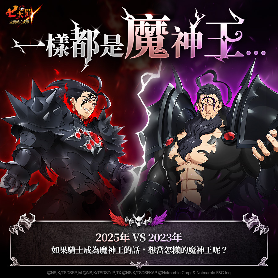 七大罪：光與暗之交戰 - 👑 一樣都是魔神王…👑 2025年 VS 2023年 💥... | Facebook