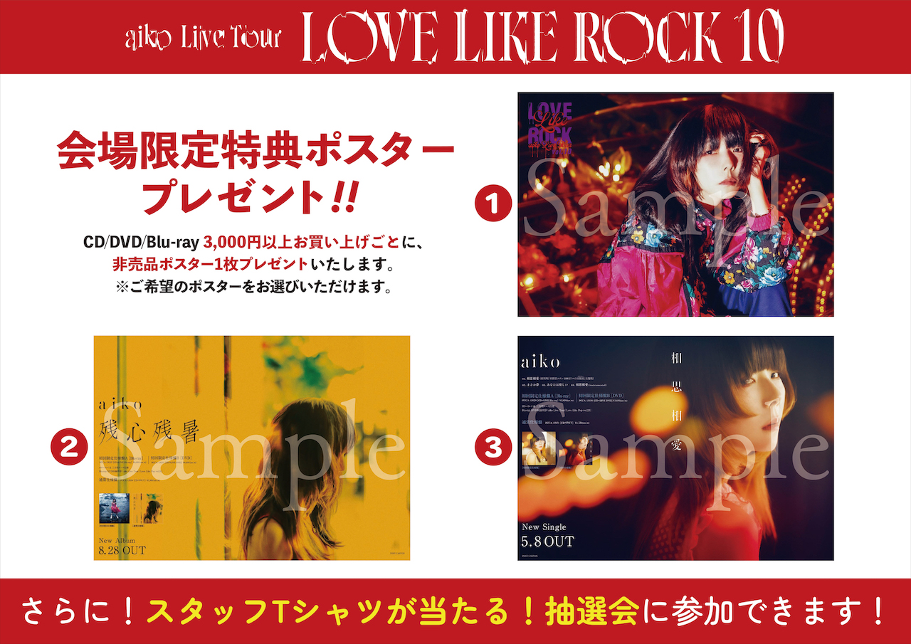 LLR10情報】 明日2/21(金)はaiko Live Tour 「Love Like Rock Vol.10