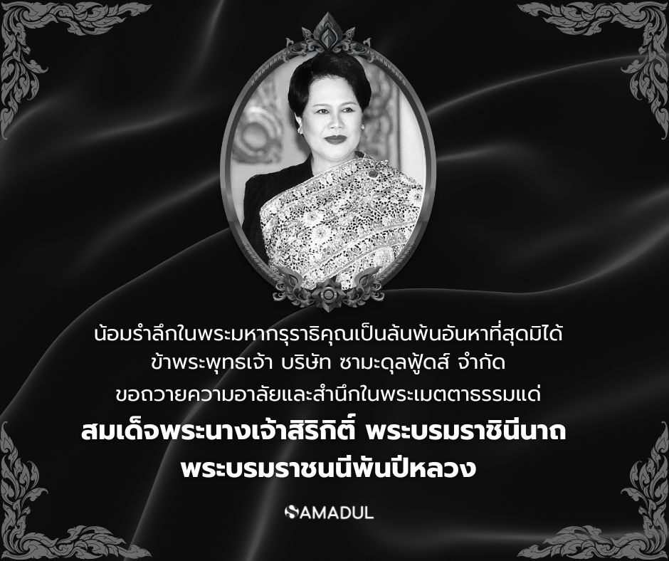SAMADUL - น้อมรำลึกในพระมหากรุณาธิคุณ สมเด็จพระนางเจ้าสิริกิติ์ ...