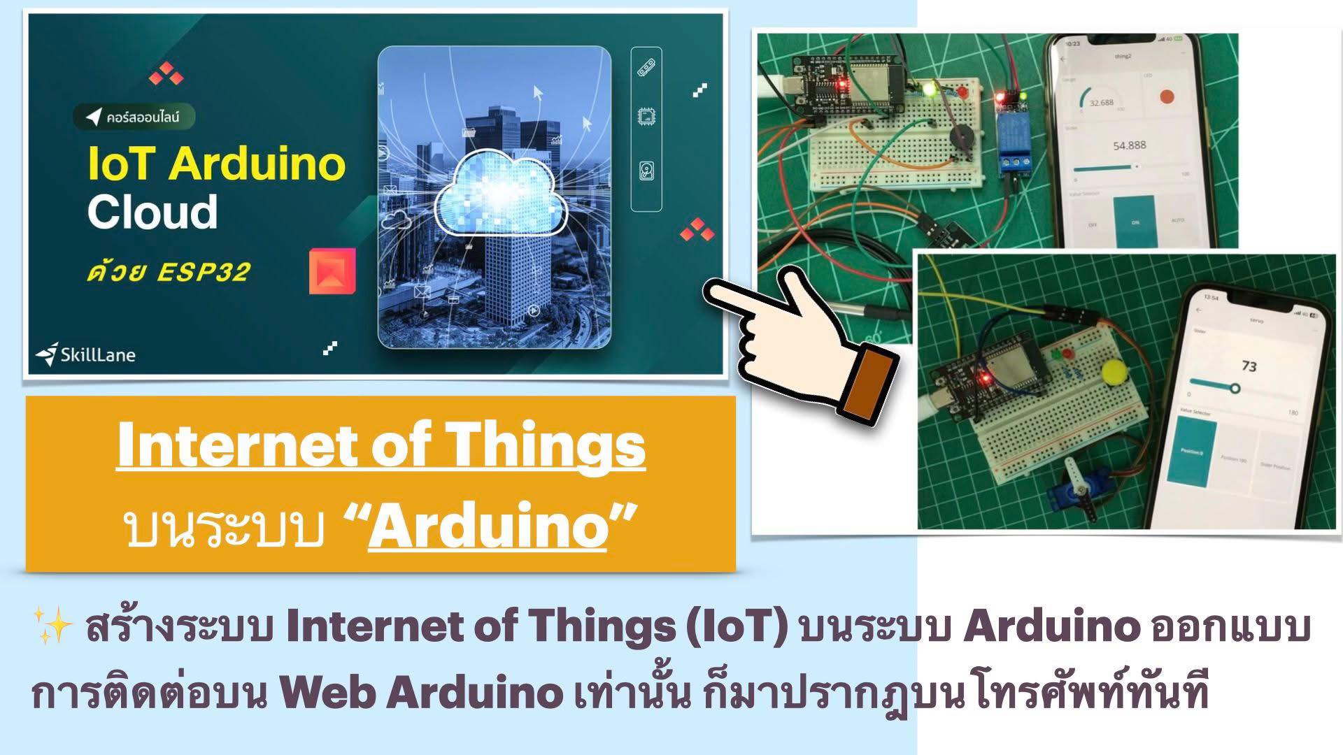 อบรม - คอร์สออนไลน์ "IoT Arduino Cloud ด้วย ESP32" . - เป็นคอร์สเรียน ...