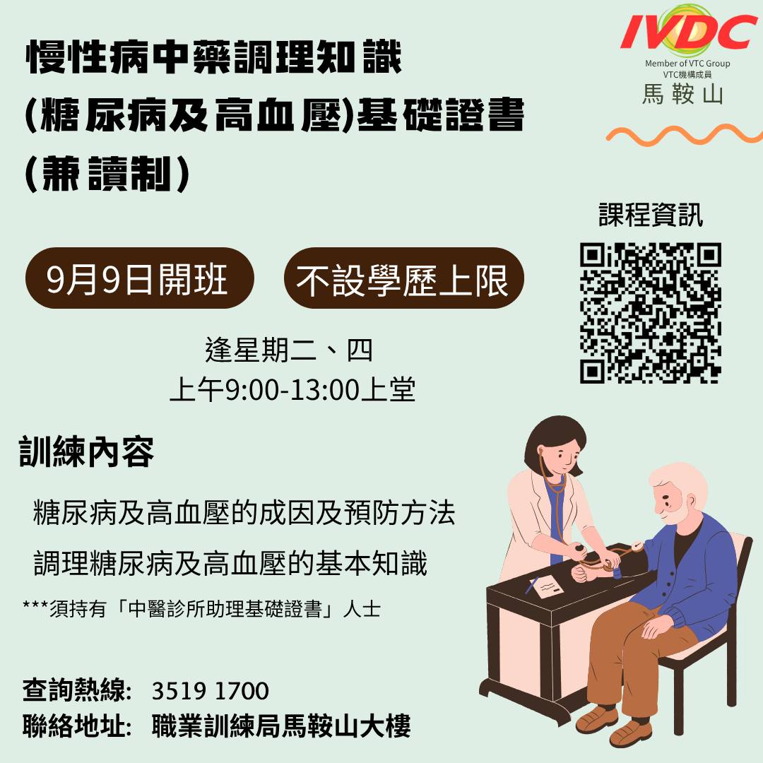 IVDC - 【中醫保健篇】 #由2025年1月開始ERB課程不設學歷上限任何學歷人士均可報讀 [#IVDC馬鞍山] – 慢性病中藥調理知識 ...