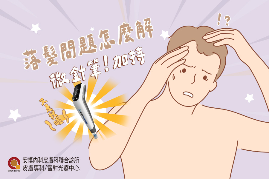 新竹安慎皮膚科/醫學美容/雷射光療中心 - 頭髮一掉，信心也跟著崩盤💔 明明人還不算老，髮量卻提早退休😭…… 還好現在不只有 #育髮 技術 ...