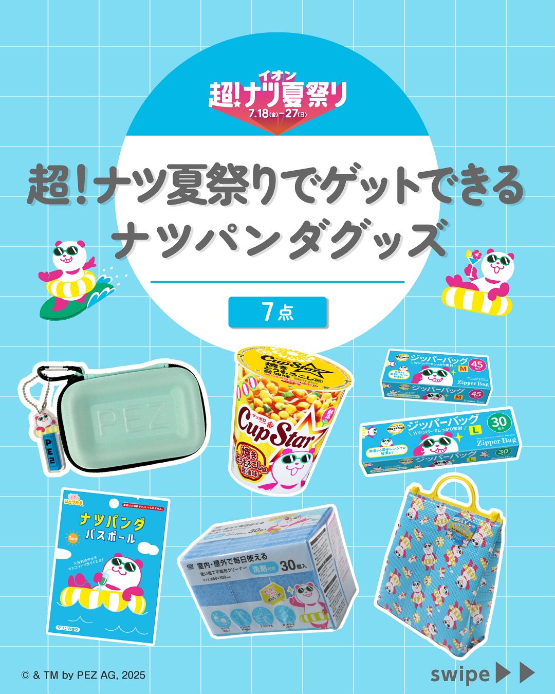 パンダ＊夏物セール中コメントください！様 イオン超!ナツ夏祭り2025🐼☀️ 『超!ナツ夏祭りでゲットできるナツ
