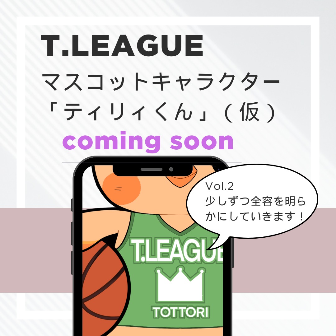 T.League【鳥取バスケットボールリーグ】（TLG）