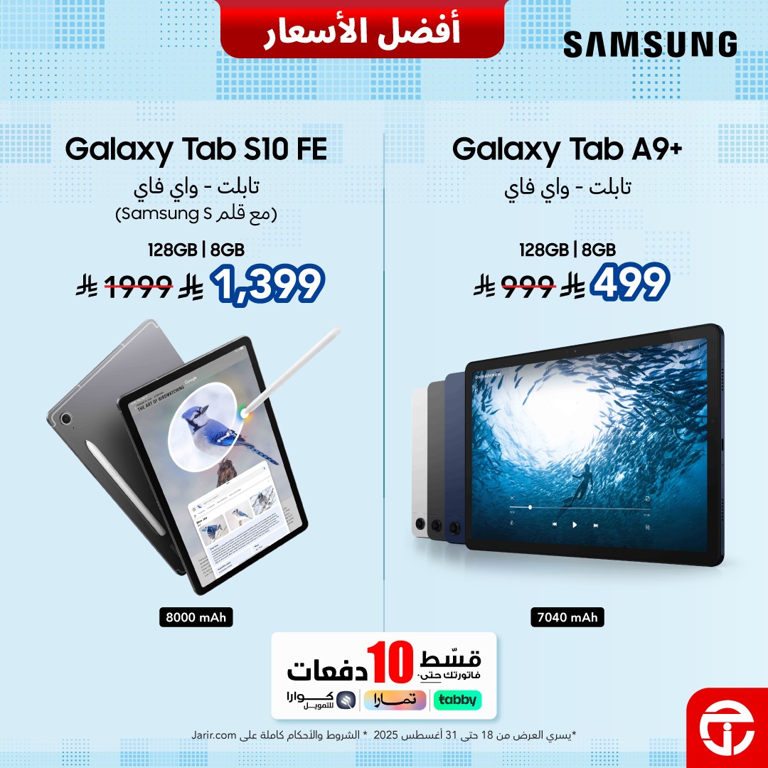 Jarir - عروض العودة للمدارس 🎒 خصم 50% على تابلت +Galaxy tab A9 بسعة 128 ...