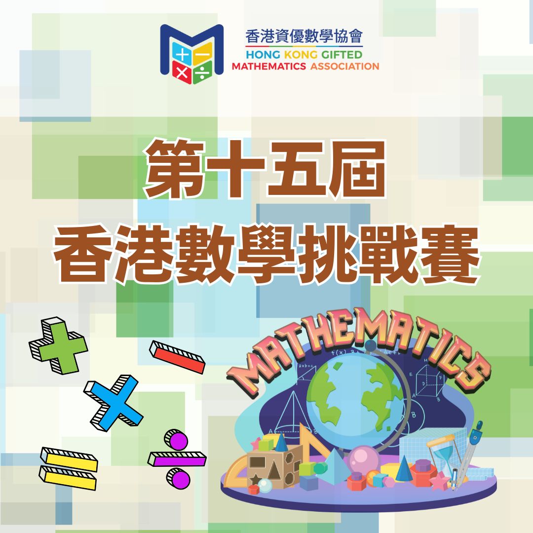 香港資優數學協會 | Hong Kong Hong Kong