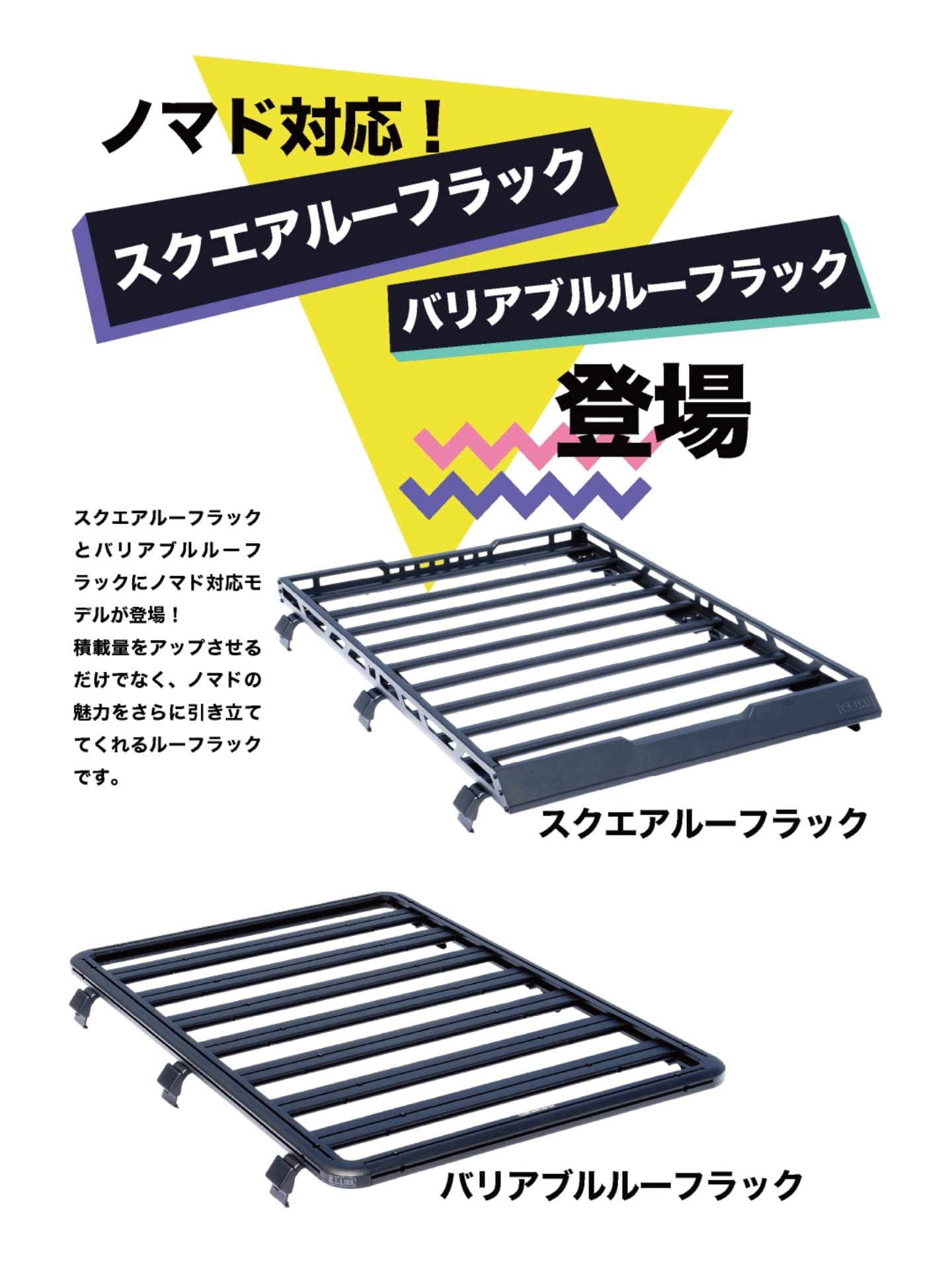 ノマド対応ルーフラック発売のお知らせ】 シーエルリンクの人気 