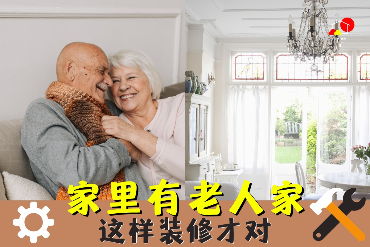 【家里有老人家！装修房子应该考虑这些！ 】 目前有很多的... - Simple Life 生活.好物 | Facebook