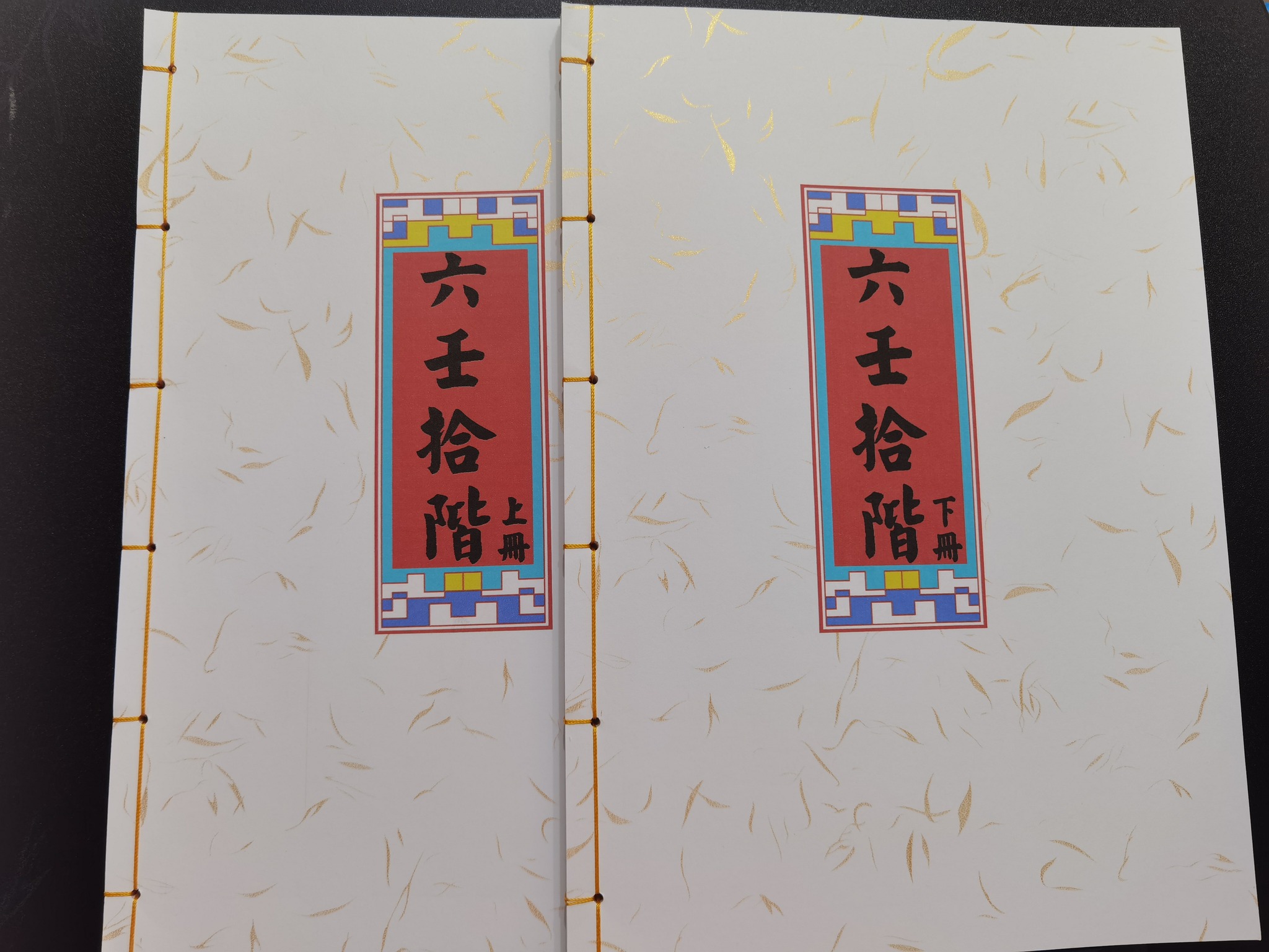 三式之六壬神数系列书籍书籍《六壬拾階》（上，下）一共二册作者: 嵩山