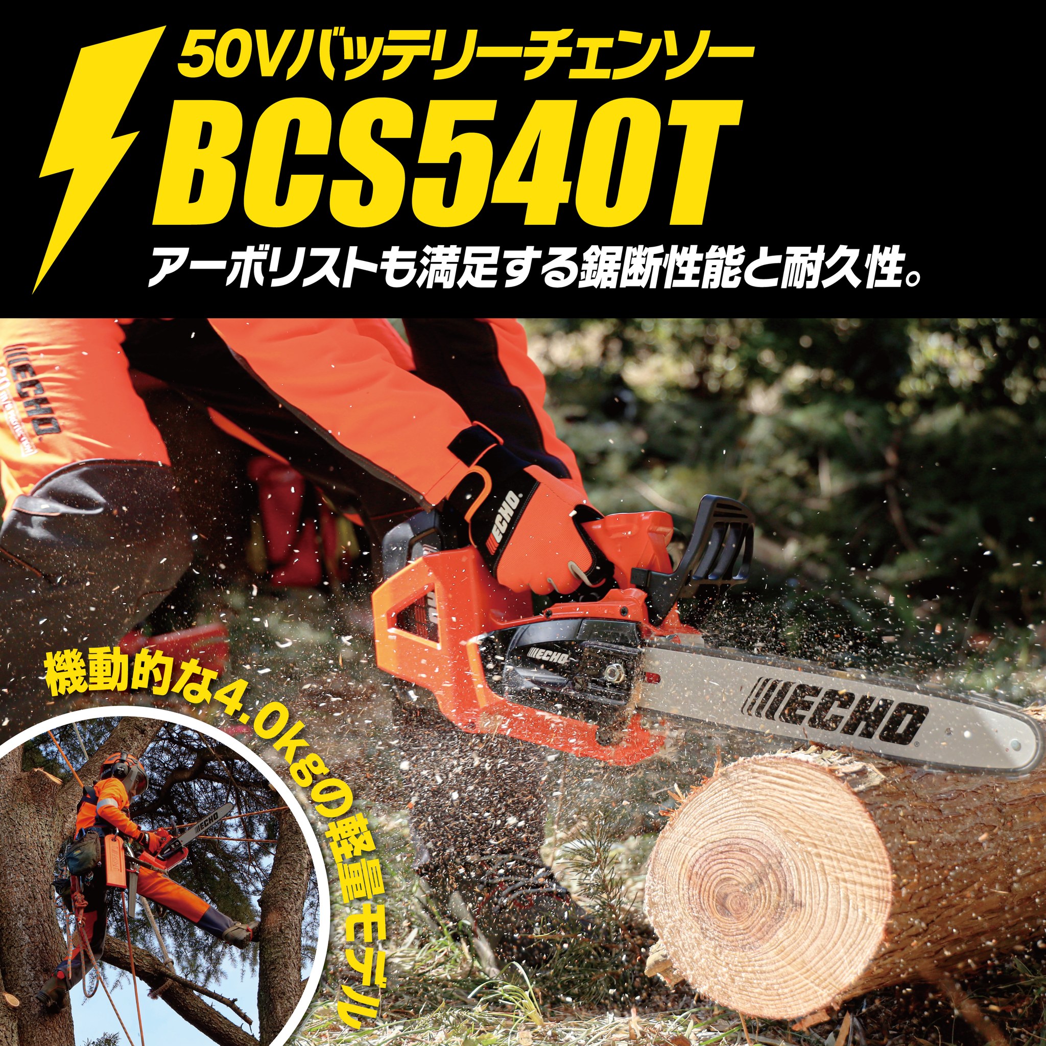 ? ECHOから50Vバッテリーチェンソー【BCS540T】が堂々デビュー 