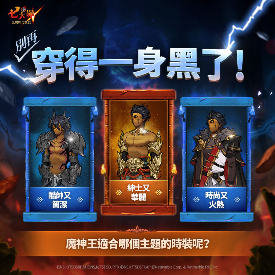 七大罪：光與暗之交戰 - ‼️ 別再穿得一身黑了！‼️ 酷帥、紳士、時尚 - 🫅 加入全新時裝後，魔神王的衣櫃變得更滿了！ 哪一套時裝最適合魔 ...