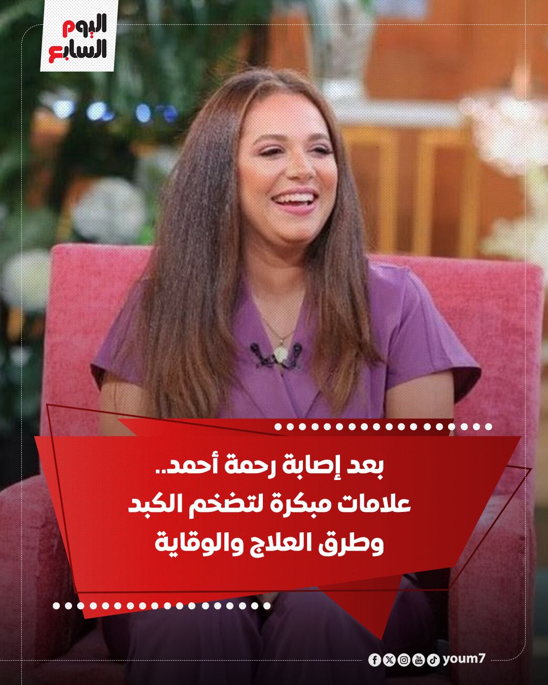 اليوم - بعد إصابة رحمة أحمد.. علامات مبكرة لتضخم الكبد وطرق العلاج ...
