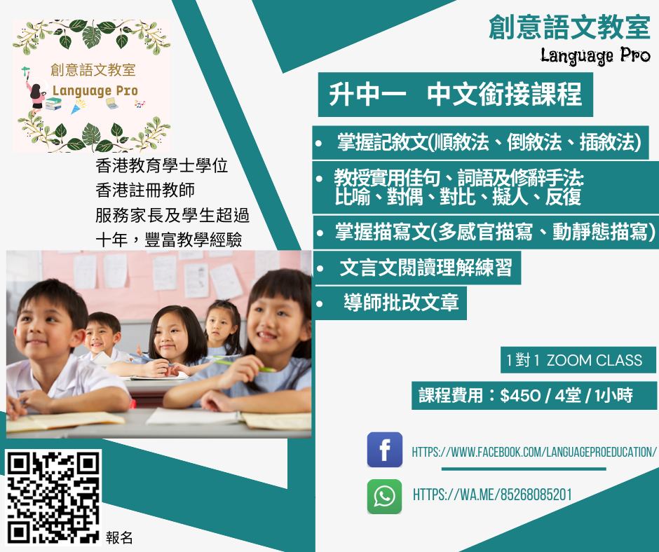 升中一中文及英文銜接課程，讓升中一同學可輕輕鬆鬆預習中一必修課題。... - 創意語文教室-Language Pro | Facebook