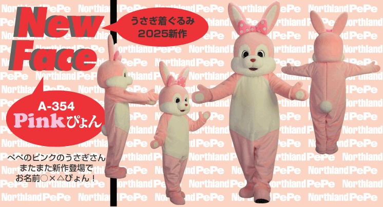 レンタル着ぐるみウサギの新作A-354の”Pinkぴょん”です 微妙なお名前