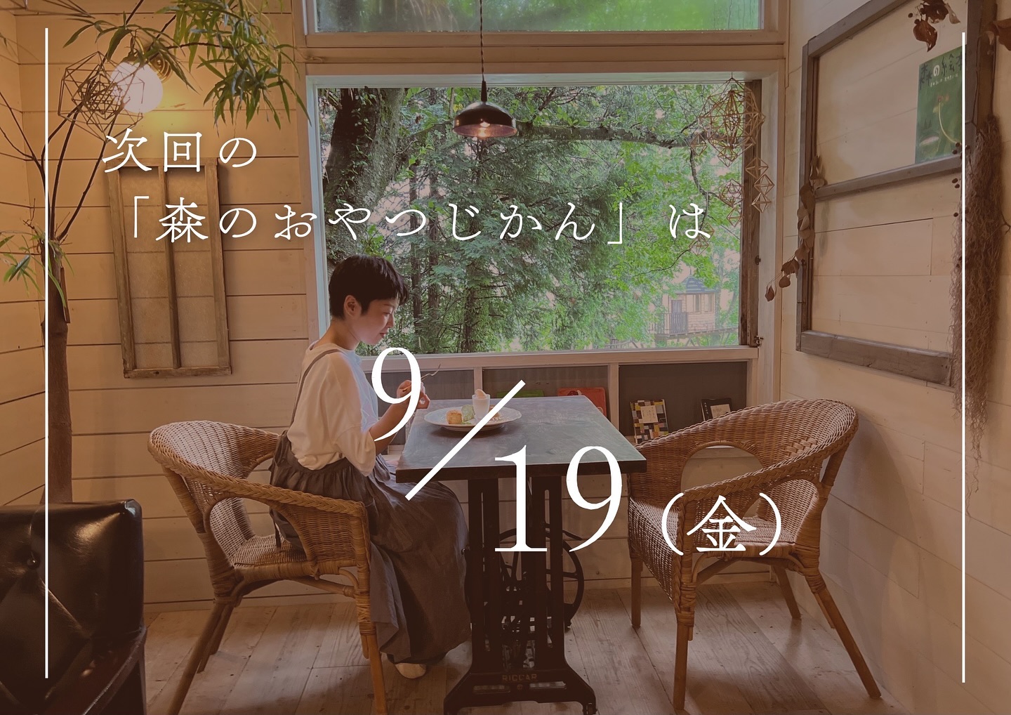 次回の 森のおやつの日が決まりました。 9月19日金曜日の開催です 
