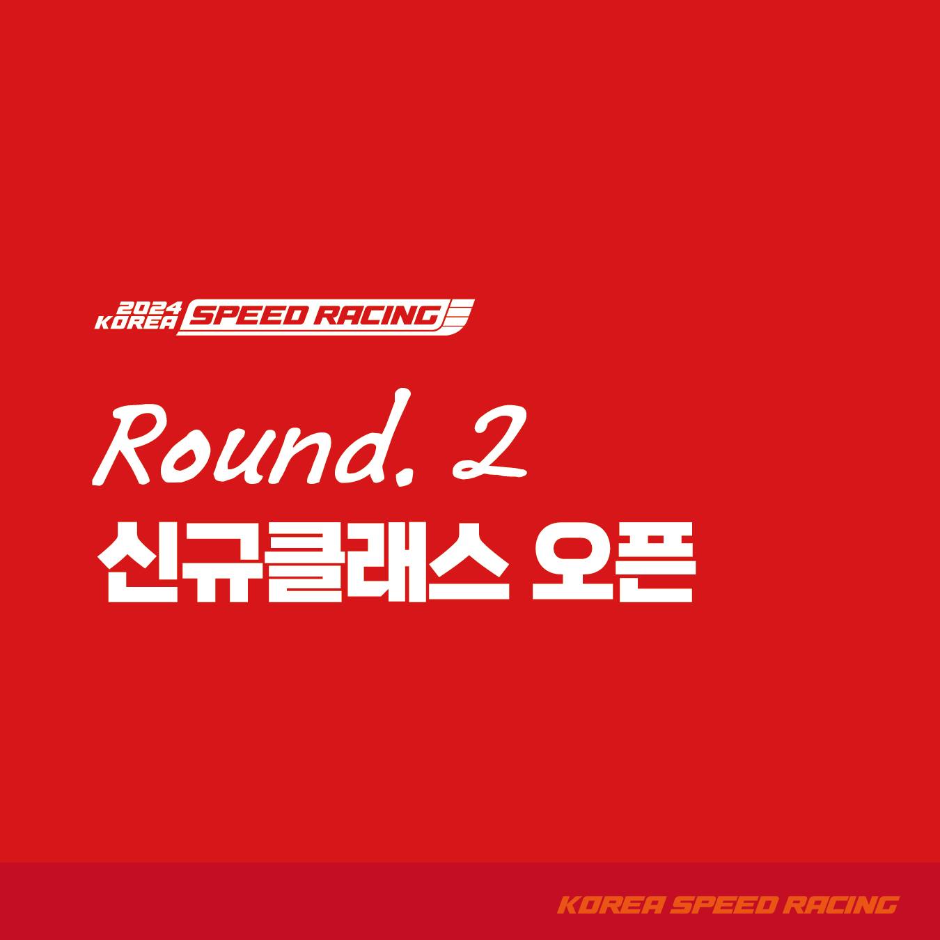 2024 코리아스피드레이싱에 새로운 클래스가 오픈됩니다.... - KOREA Speed Racing | Facebook