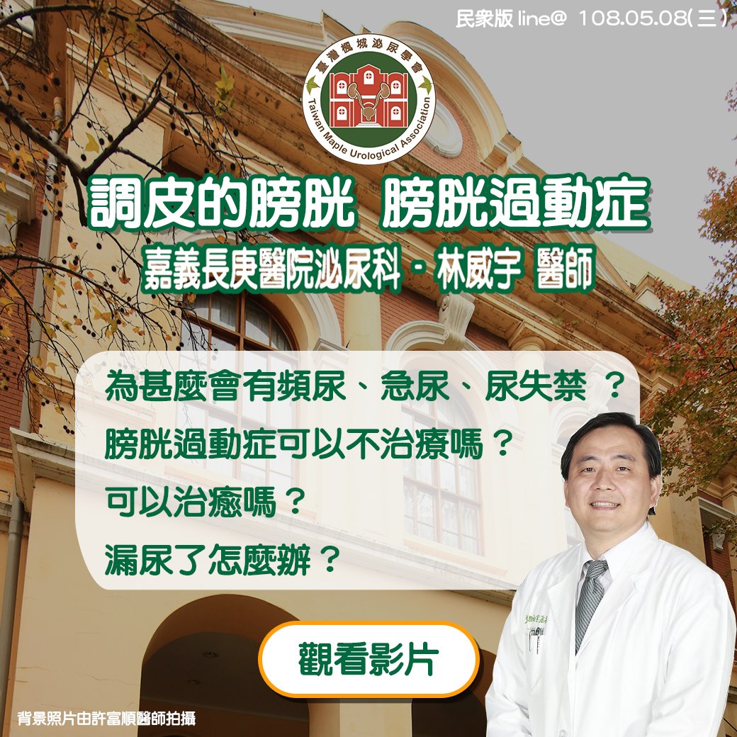臺灣楓城泌尿學會 調皮的膀胱膀胱過動症 嘉義長庚醫院泌尿科 林威宇醫師 Facebook