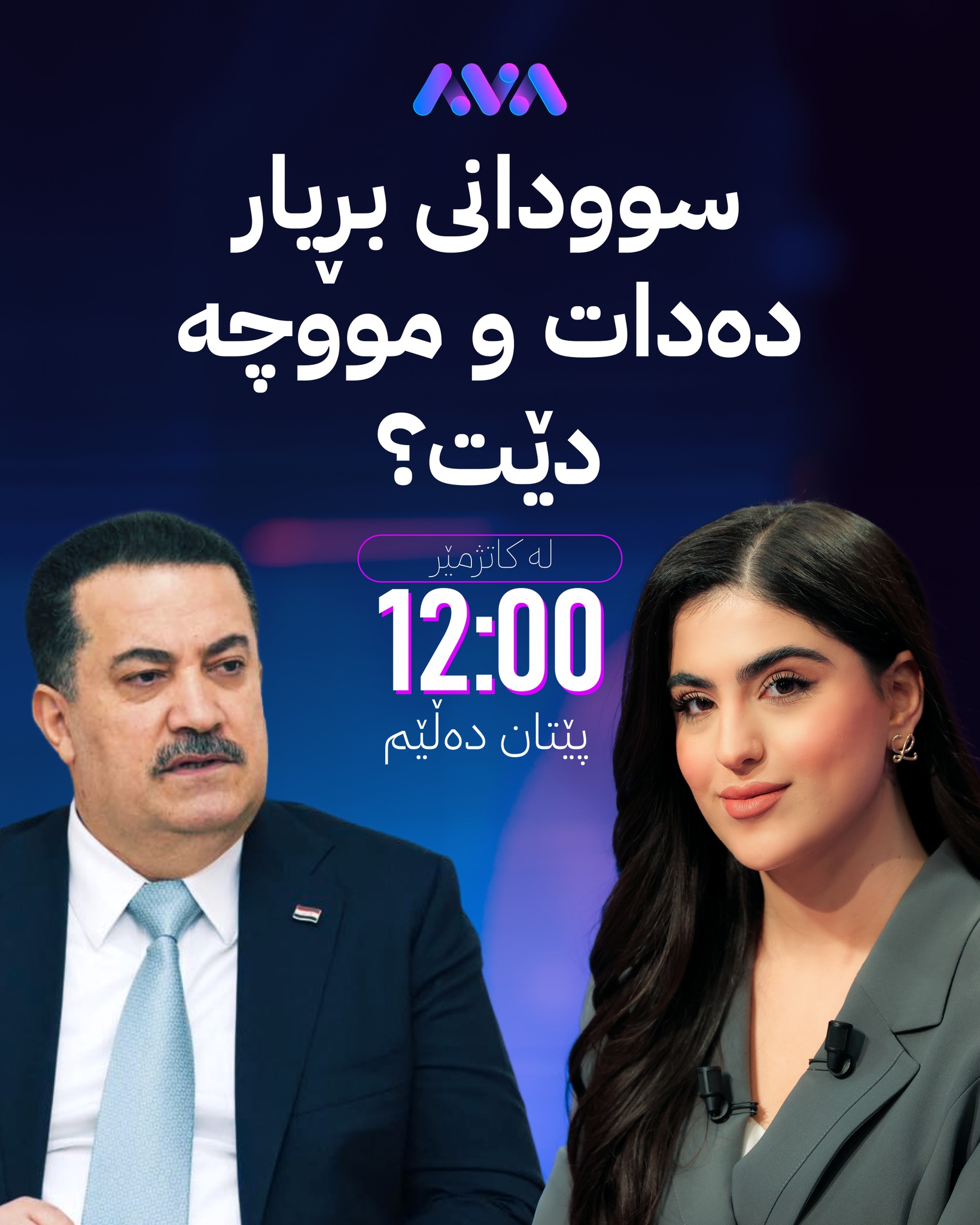 AVA Media - ئەمە قسەی بەرپرسێکی باڵای کوردە لە بەغدا کە... | Facebook