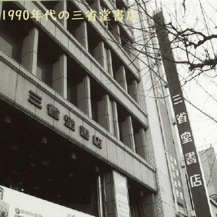 明治大学 が創立した1881年と同じ年、神保町で創業を開始した書店が