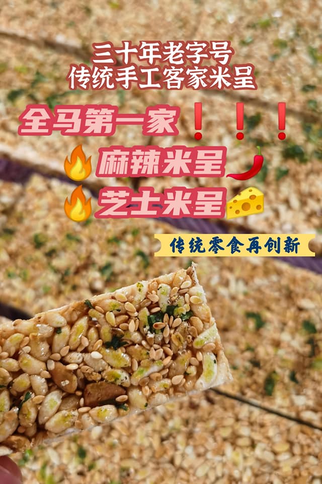Uncle Lim Shu - 传统手工客家米呈 三十年老字号 传统风味 香醇浓郁的花生🥜 脆香的米子🍚... | Facebook