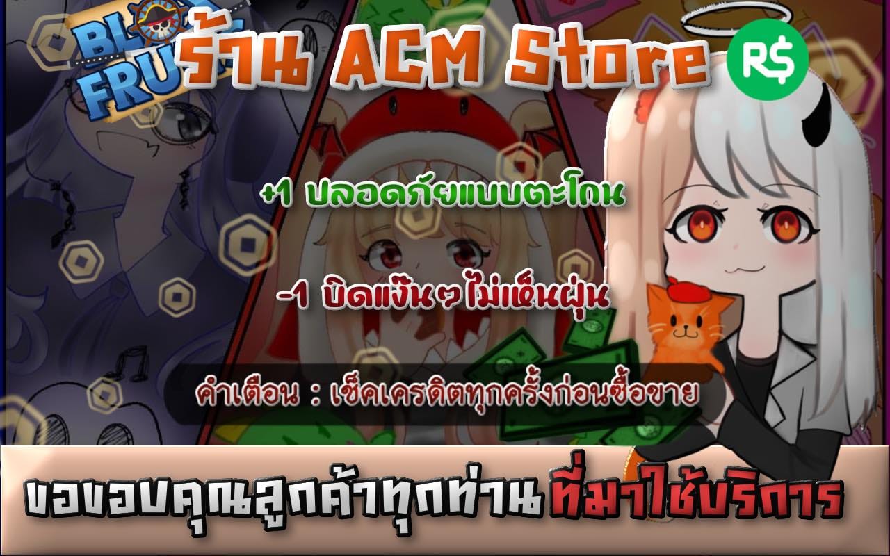 ACM Store-บริการซื้อขายไอดีเกมRoblox