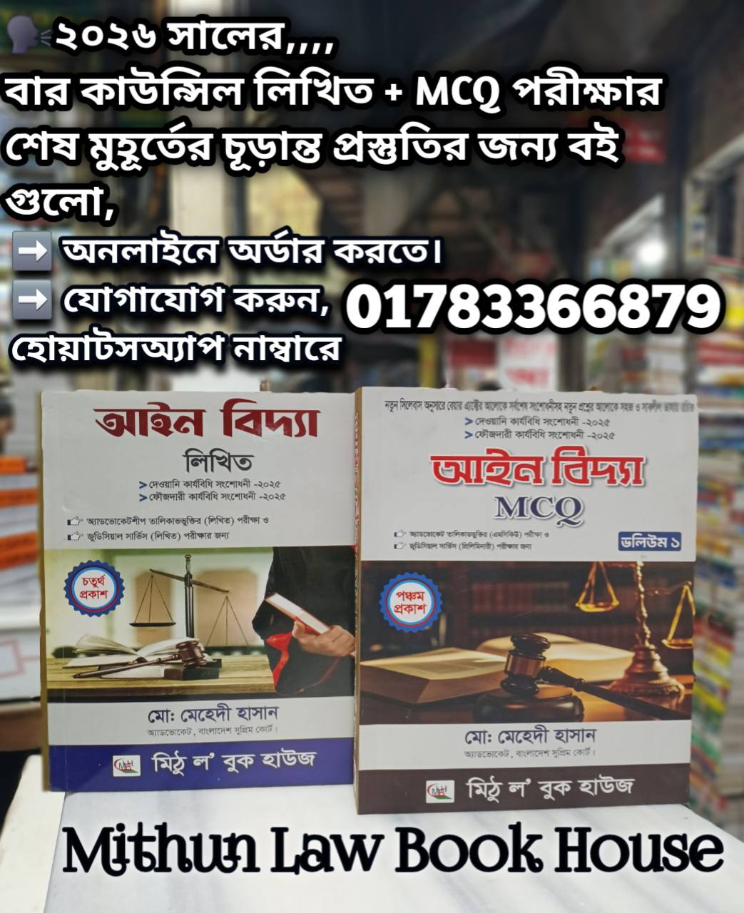 মিঠু ল' বুক হাউজ