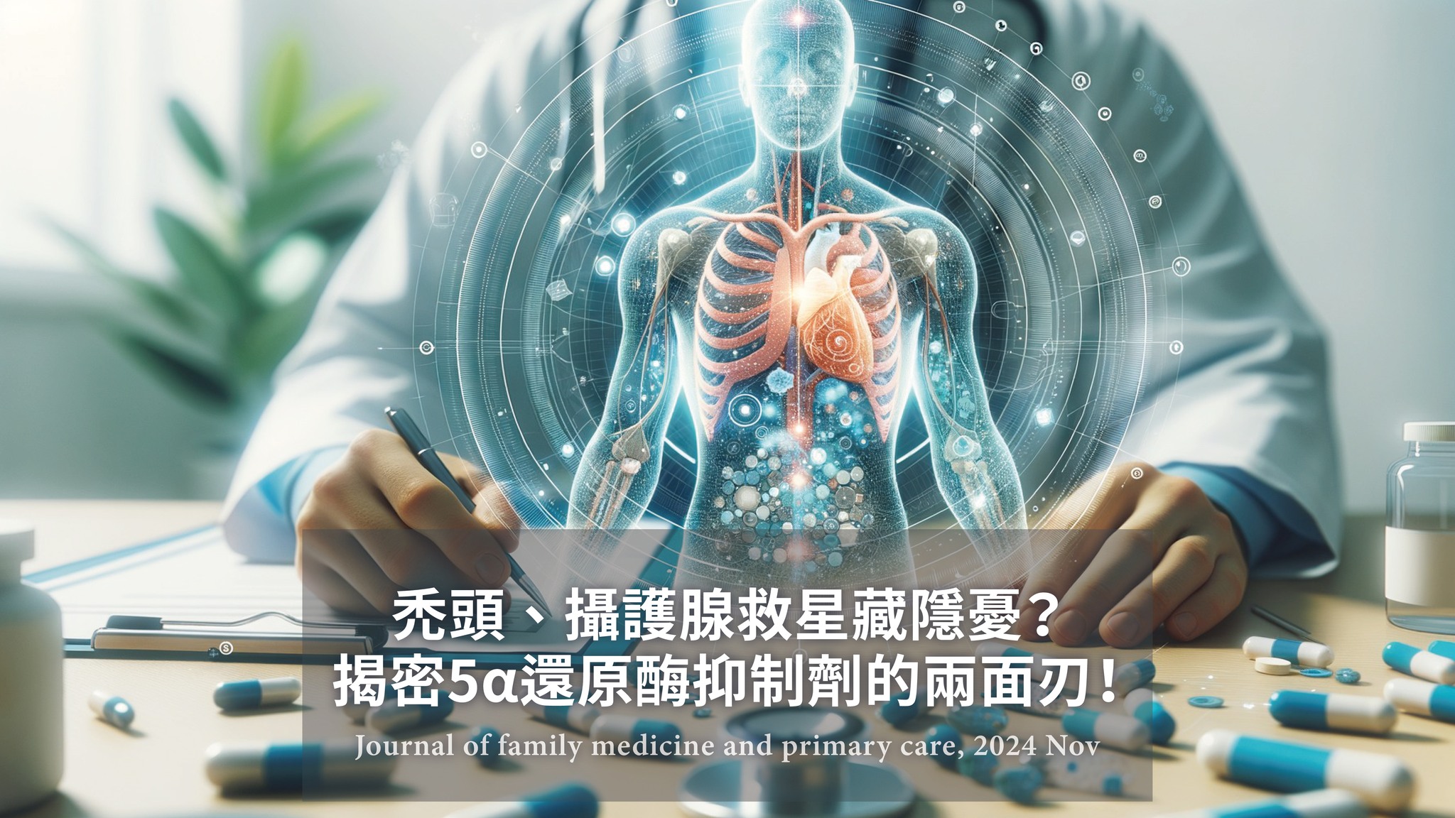 麗式診所 - 禿頭、攝護腺救星藏隱憂？揭密5α還原酶抑制劑的兩面刃！🤔 嘿大家！👨‍⚕️ 今天要來跟大家聊聊一種常見藥物——5α還原酶抑制劑 ...