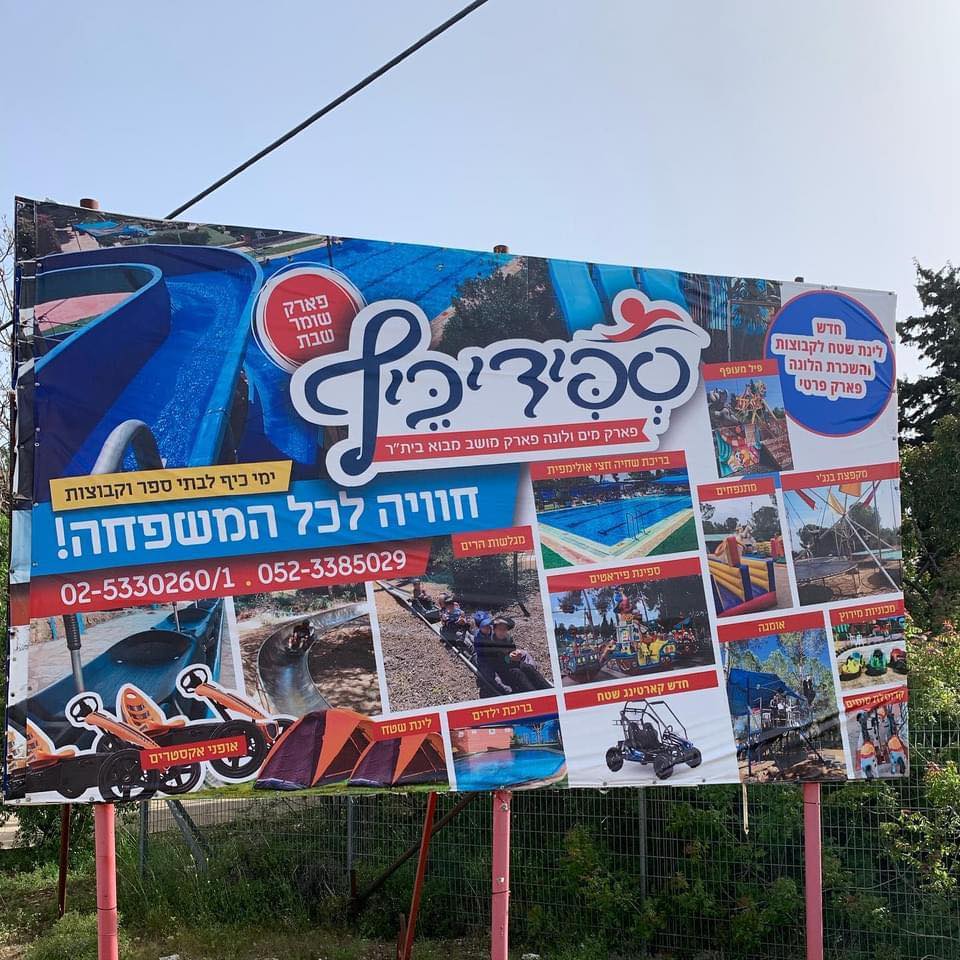 פארק מים ולונה פארק ספידי כיף מבוא בית״ר | Mevo Beitar