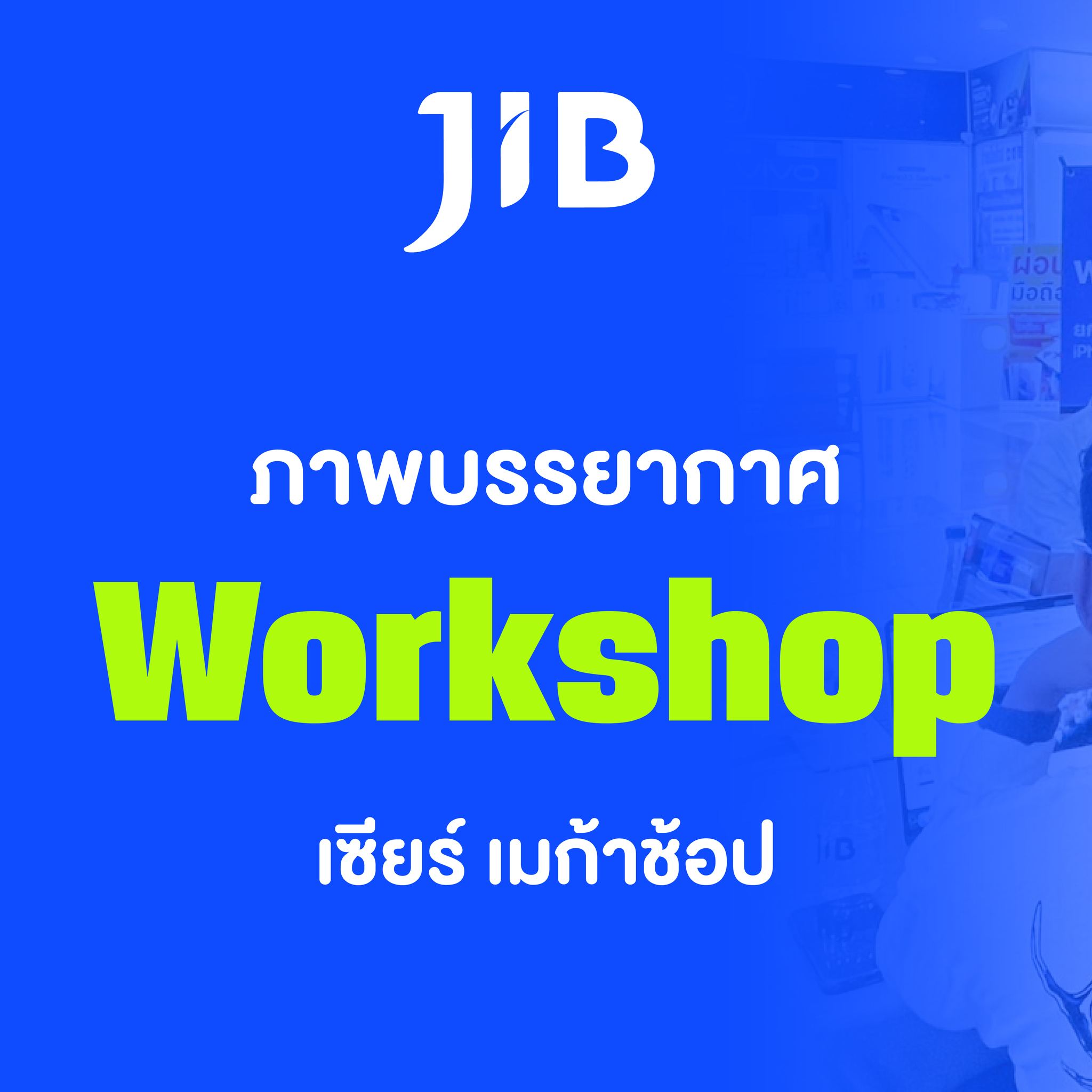 ภาพบรรยากาศจากงาน Workshop ... - JIB Computer Group | Facebook