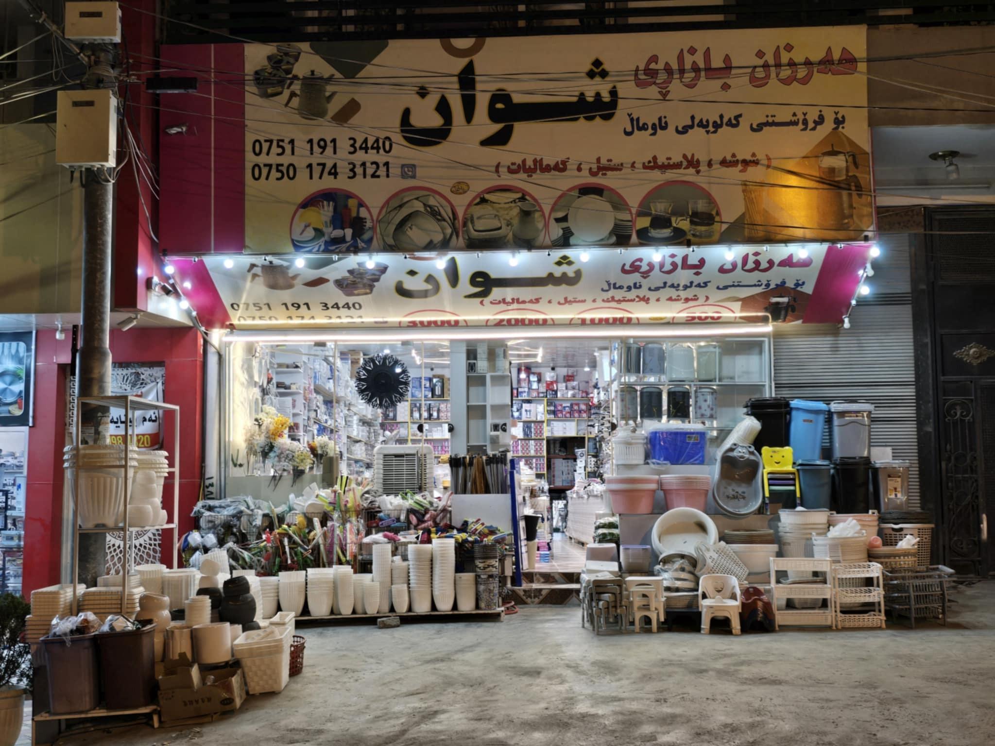 ‎هەرزان بازاڕی شوان‎ added a new photo. - هەرزان بازاڕی شوان