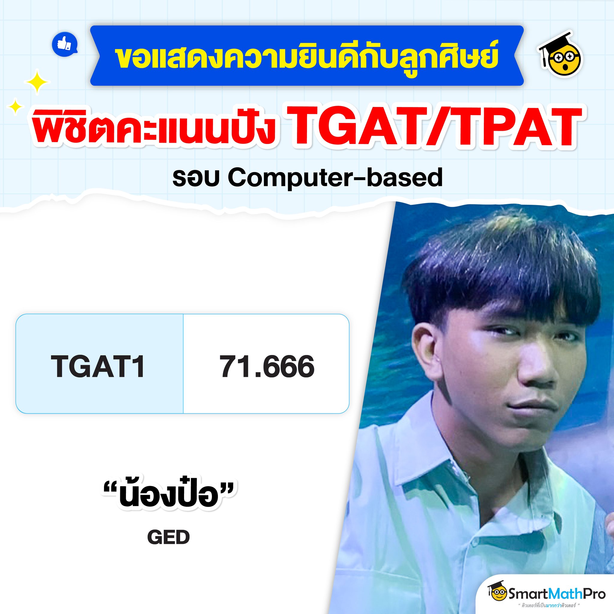 ประกาศแล้ว !! คะแนน... - Pan SmartMathPro ติวคณิต By พี่ปั้น