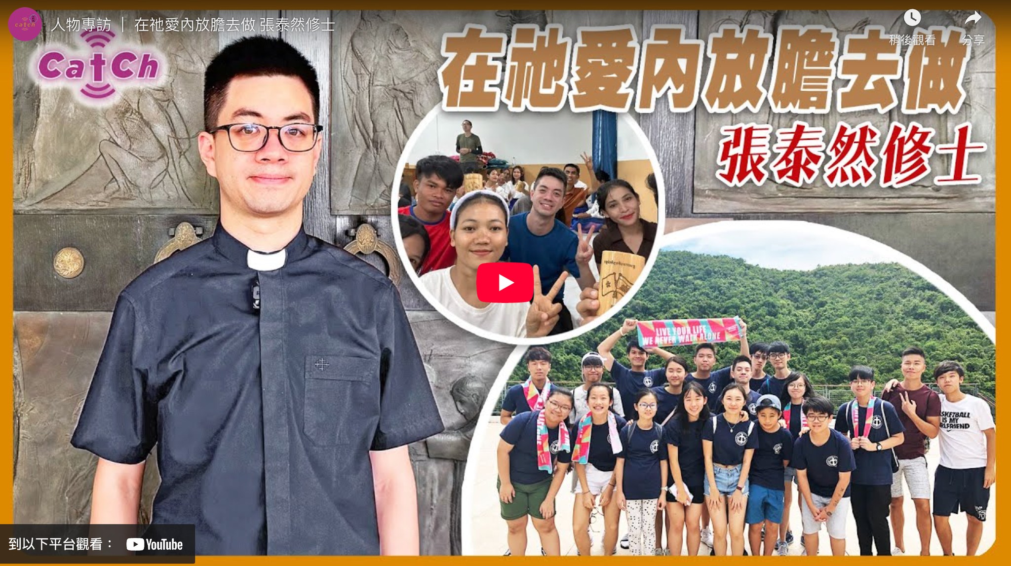 公教報．天主教香港教區週報 - 【人物專訪】在祂愛內放膽去做 張泰然修士 張泰然修士自中學時代起活躍於北角聖猶達堂，每當彌撒欠缺輔祭時，他總會 ...