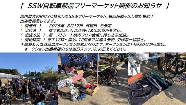 SSW8月のコース開放予定日です 8月17日は大好評の自転車部品フリー 