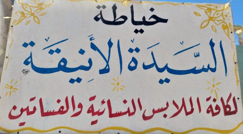 خياطة السيده الانيقة | Ar Rutbah