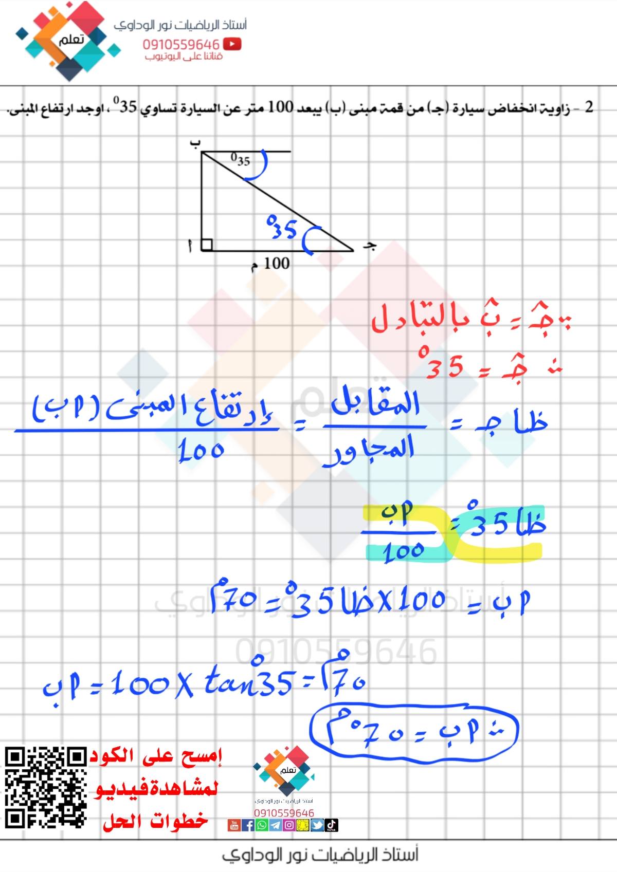 أستاذ الرياضيات نور الوداوي