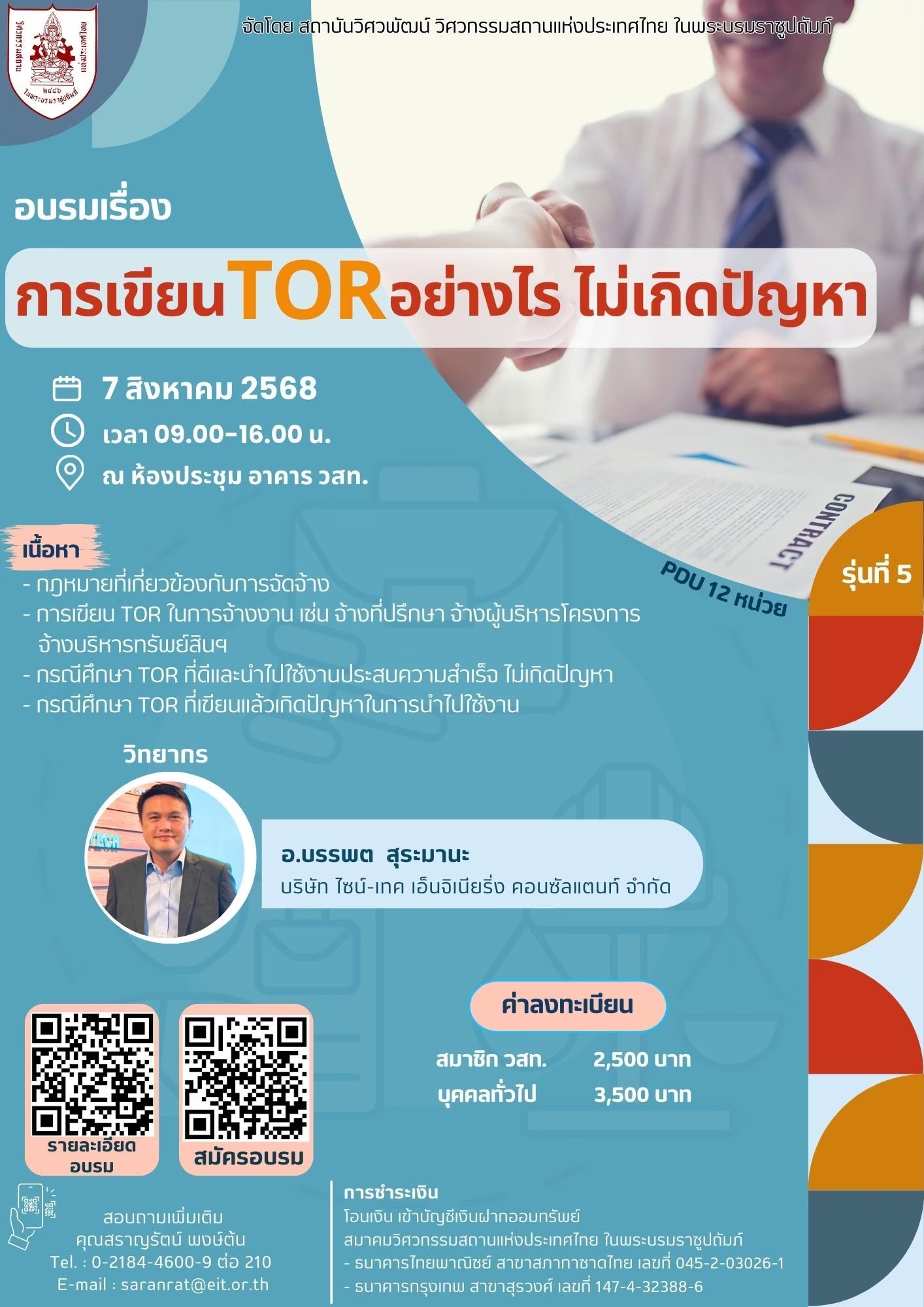 📢 อบรมเรื่อง “การเขียน TOR อย่างไรไม่เกิดปัญหา รุ่นที่ 5” 🎯 ** PDU 12 ...