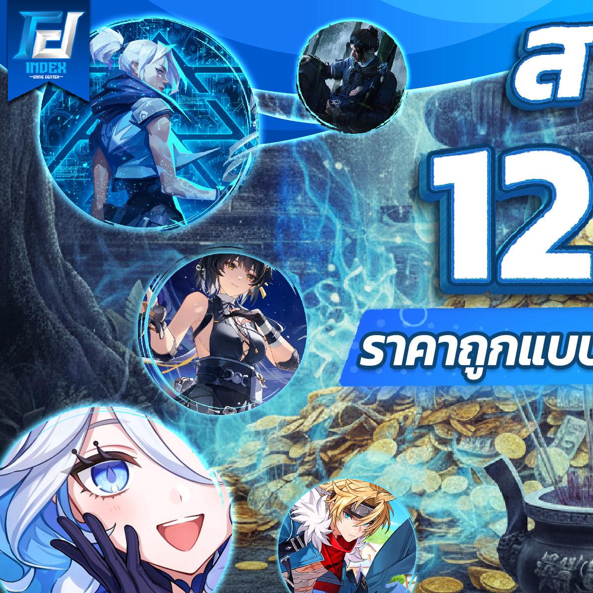 12.12 ทั้งที... - INDEX Game Center บริษัทรับเติมเกมราคาถูก | Facebook
