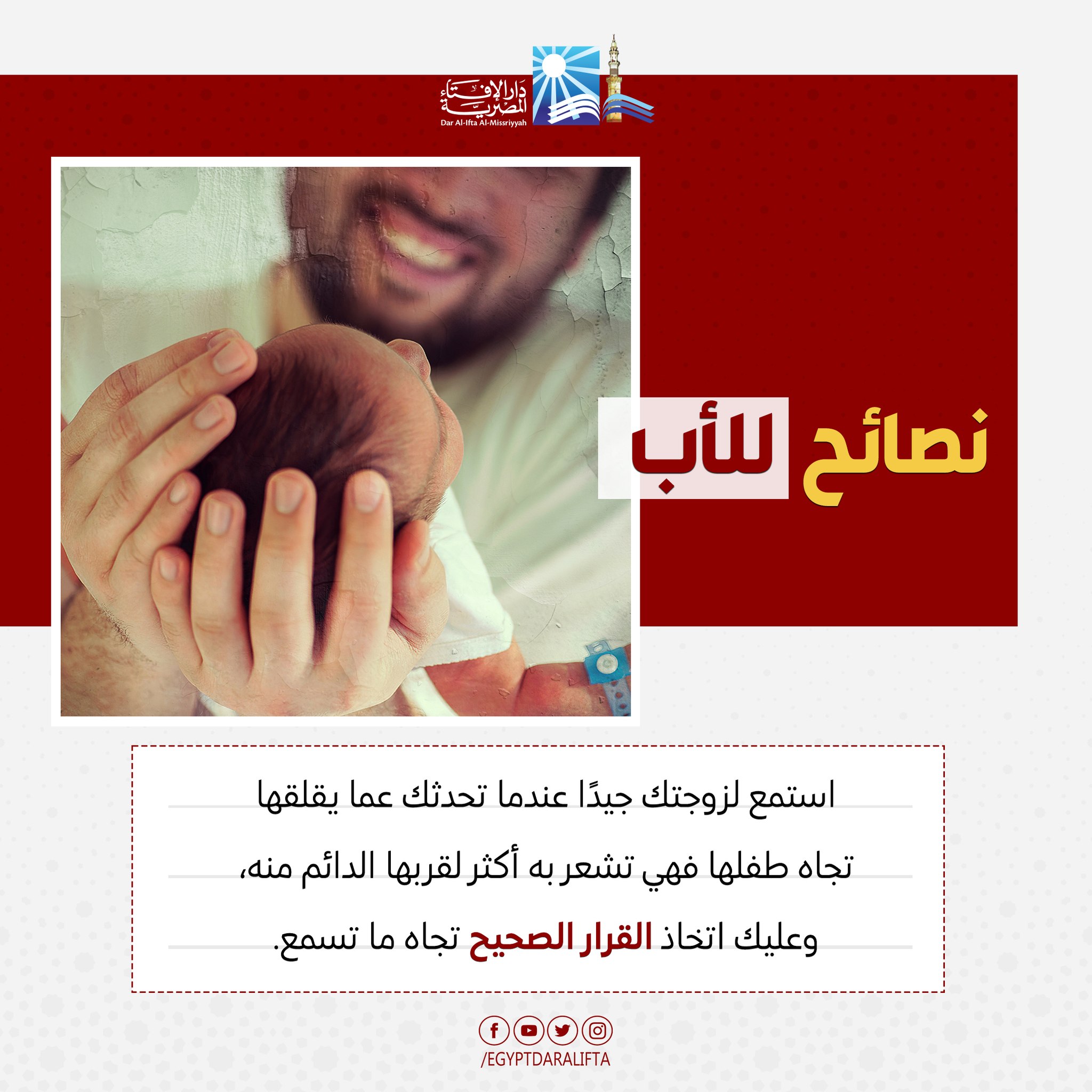 دار - #هدفنا_الوعي_والتنوير #دار_الإفتاء_المصرية #الأسرة_السعيدة | Facebook