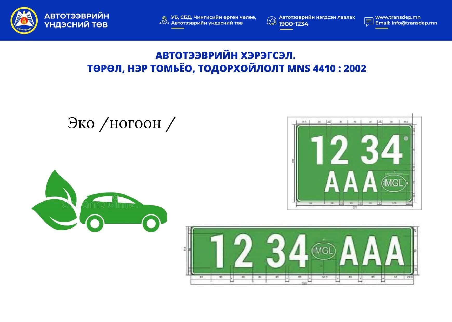 🚘МОНГОЛ УЛСЫН СТАНДАРТ... - Замын хөдөлгөөний удирдлагын төв | Facebook