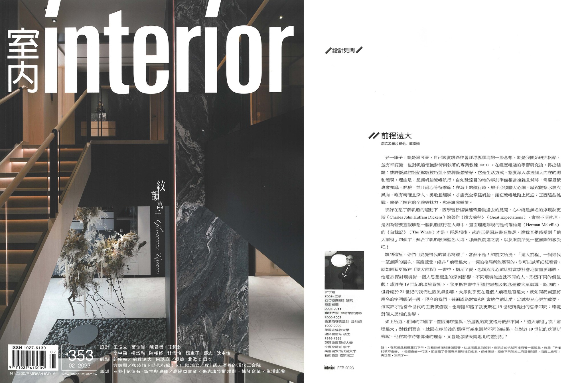 石坊空間設計研究 - 前程遠大 郭宗翰 │ 設計見問 - 室內interior 第353期專欄... | Facebook