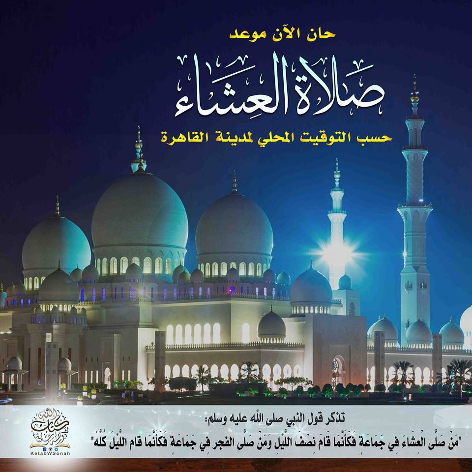 كتاب الله وسنة رسوله ﷺ حان الآن موعد صلاة العشاء حسب التوقيت المحلي لمدينة القاهرة يرفع الآذان بـ الله أكبر الله أكبر كل شيء هالك الا وجهه له الحكم